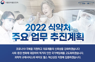 2022년 식품의약품안전처 업무보고 이미지