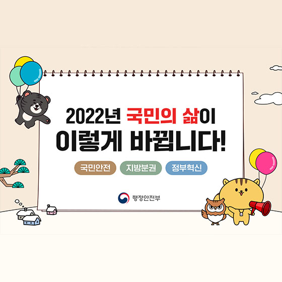 2022년 국민의 삶이 이렇게 바뀝니다!
