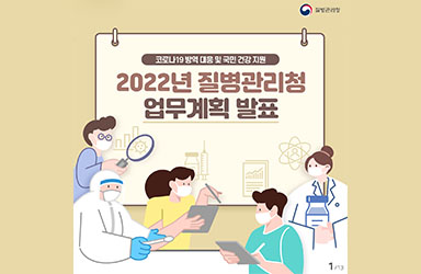 2022년 질병관리청 업무보고 이미지