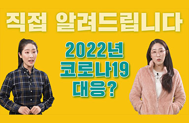 2022년 코로나19 대응? 이미지