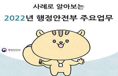 사례로 알아보는 2022년 행정안전부 주요업무  이미지