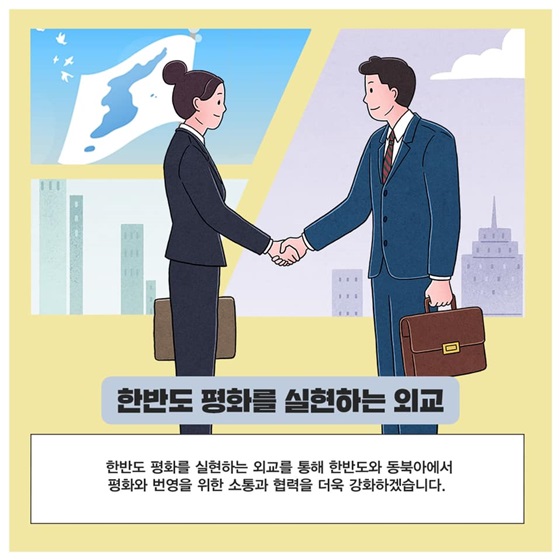 한반도 평화를 실현하는 외교