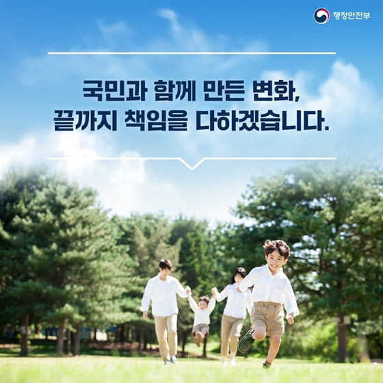 국민과 함께 만든 변화, 끝까지 책임을 다하겠습니다.