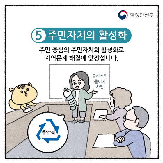 5. 주민자치의 활성화