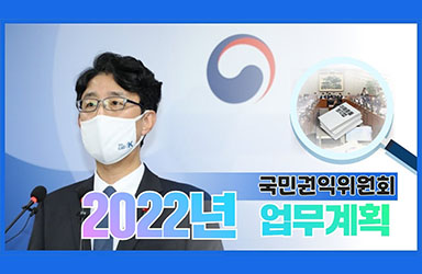 2022년 국민권익위원회 업무보고 이미지