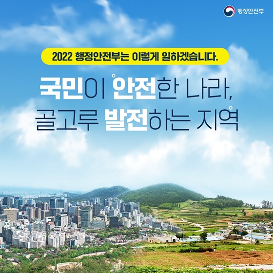 2022 행정안전부는 이렇게 일하겠습니다.