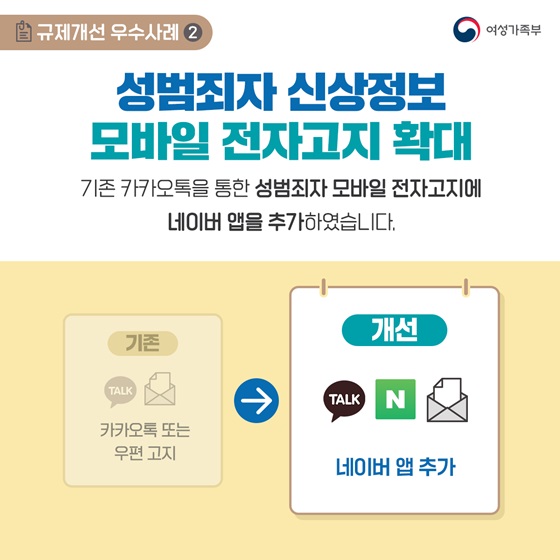 2. 성범죄자 신상정보 모바일 전자고지 확대