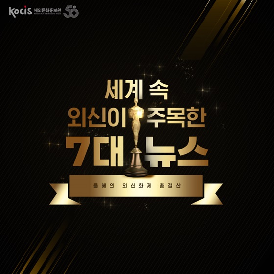 세계 속 외신이 주목한 7대 뉴스