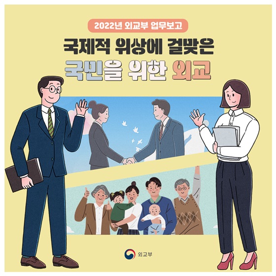 국제적 위상에 걸맞은 국민을 위한 외교