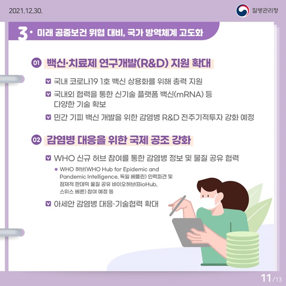 3. 미래 공중보건 위협 대비, 국가 방역체계 고도화