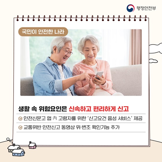 생활 속 위험요인은 신속하고 편리하게 신고