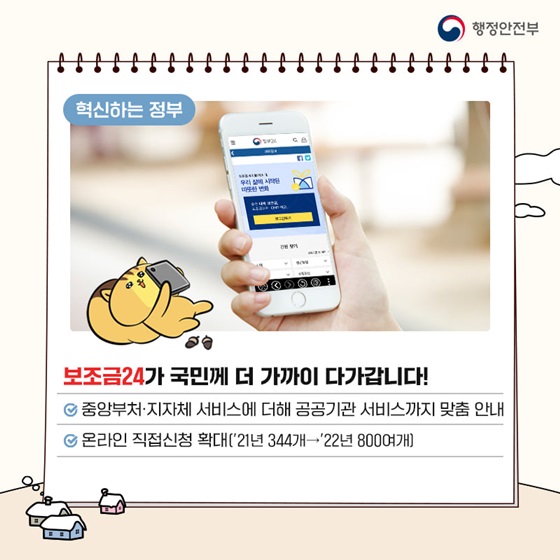 보조금24가 국민께 더 가까이 다가갑니다!