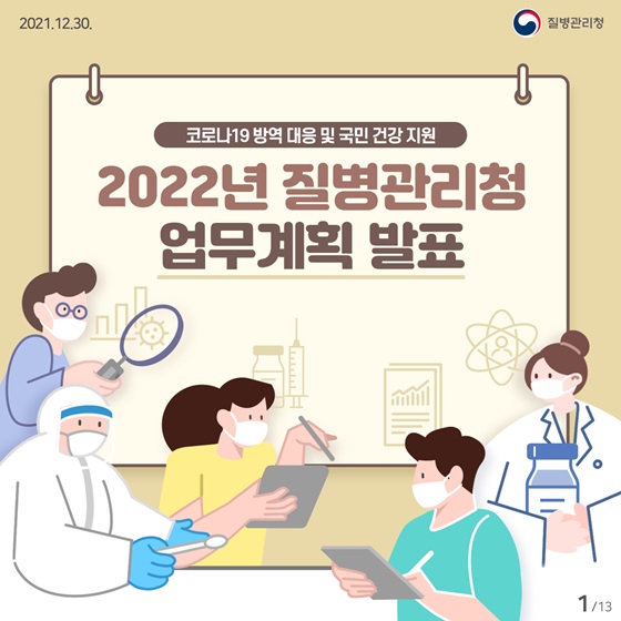 2022년 질병과리청 업무계획 발표