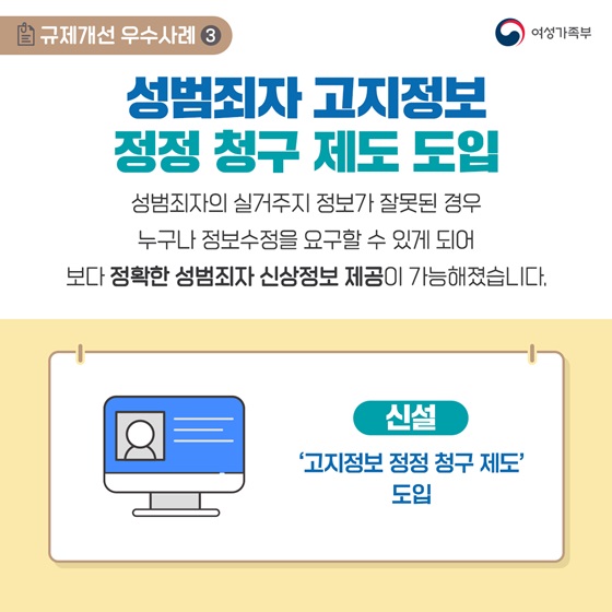 3. 성범죄자 고지정보 정정 청구 제도 도입