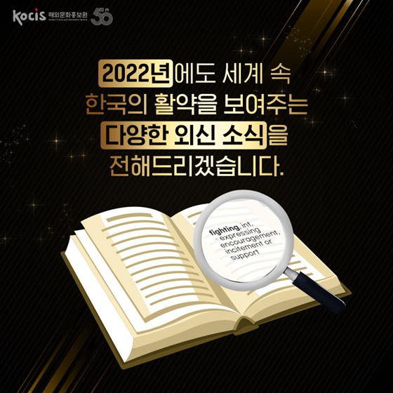 2022년에도 세계 속 한국의 활약을 보여주는 다양한 외신 소식을 전해드리겠습니다.