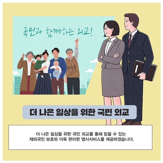 더 나은 일상을 위한 국민 외교