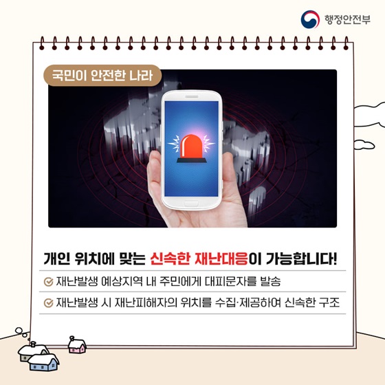 개인 위치에 맞는 신속한 재난대응이 가능합니다!