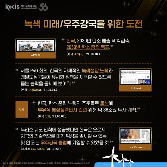 녹색 미래 / 우주강국을 위한 도전