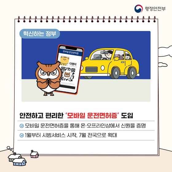 안전하고 편리한 ‘모바일 운전면허증’ 도입
