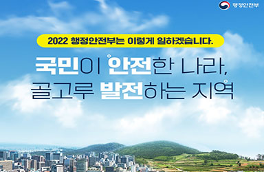 2022년 행정안전부 업무보고 - ① 이미지