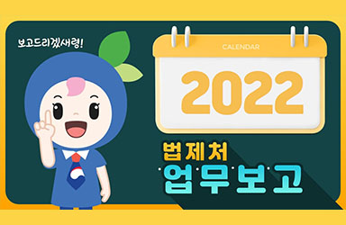 2022년 법제처 업무보고 이미지