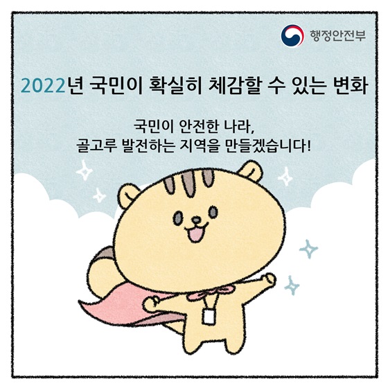 국민이 안전한 나라, 골고루 발전하는 지역을 만들겠습니다!