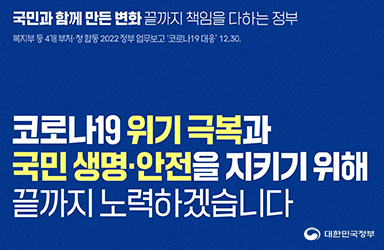 코로나19 위기 극복과 국민 생명·안전을 지키기 위해 끝까지 노력하겠습니다 이미지