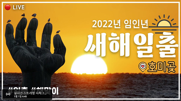 ☞ 2022년 임인년 새해일출 ‘호미곶’ 해맞이 라이브 https://www.youtube.com/watch?v=jnsh3PKqSHY