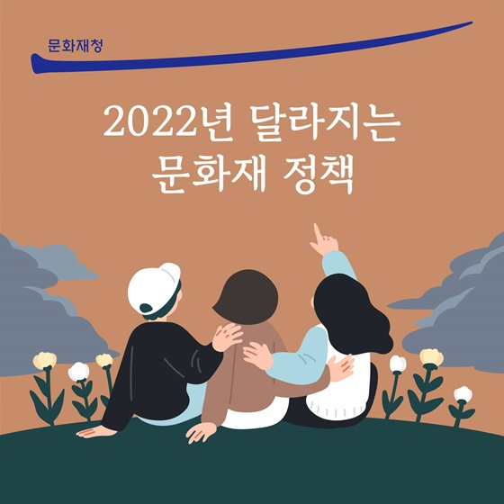 2022년 달라지는 문화재 정책