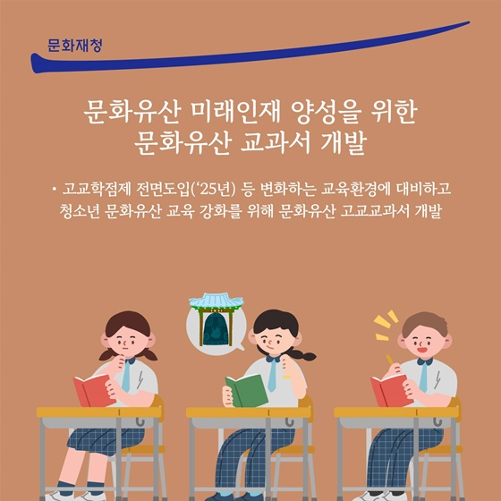 문화유산 미래인재 양성을 위한 문화유산 교과서 개발