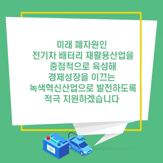 미래 폐자원인 전기차 배터리 재활용산업 중점적 육성