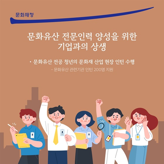 문화유산 전문인력 양성을 위한 기업과의 상생