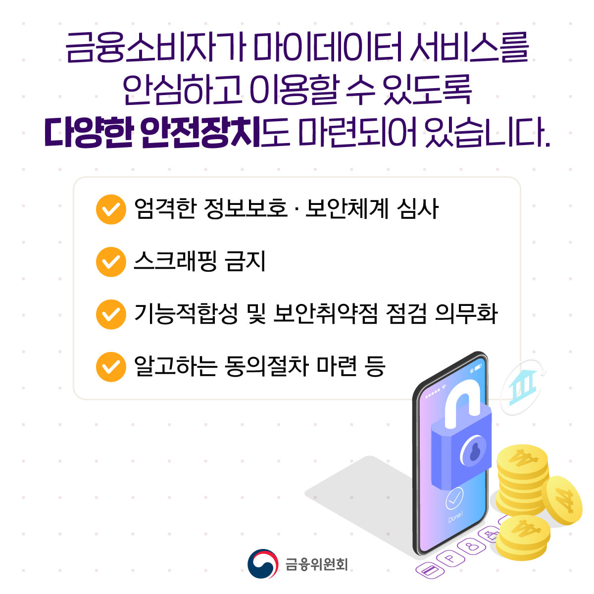 더 안전하고 빠르고 편리해진 ‘마이데이터’로 금융정보를 관리하세요!