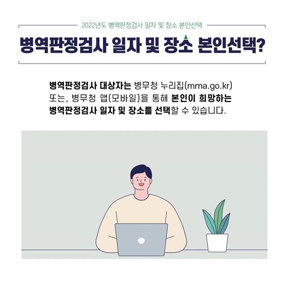 병역판정검사 일자 및 장소를 본인이 직접 선택할 수 있습니다