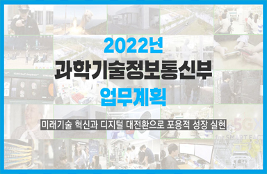 2022년 과학기술정보통신부 이렇게 일하겠습니다 이미지