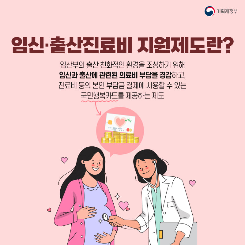 아이와 나의 건강을 위해 부담 없이 진료 받으세요! ‘임신·출산 진료비 지원제도’