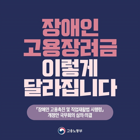 ‘장애인 고용장려금’ 이렇게 달라집니다