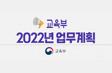 2022년 교육부 업무계획 이미지
