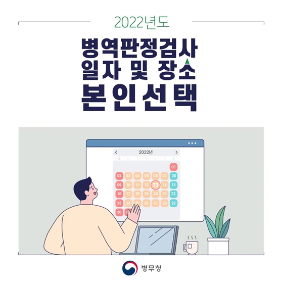 병역판정검사 일자 및 장소를 본인이 직접 선택할 수 있습니다