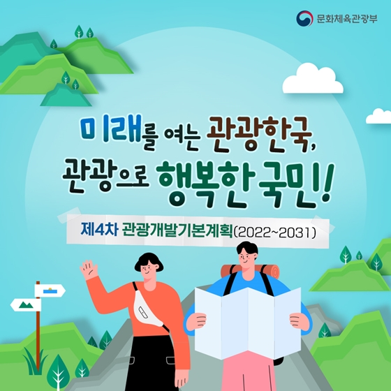 제4차 관광개발기본계획