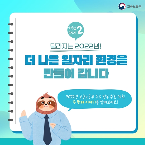 2022년 고용노동부 업무보고 - ②