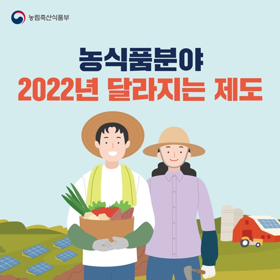 농식품분야 2022년 달라지는 제도