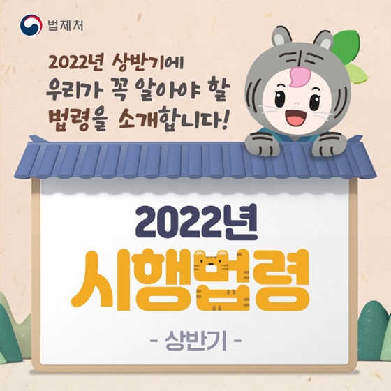 2022년 시행법령