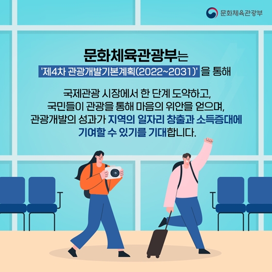 제4차 관광개발기본계획