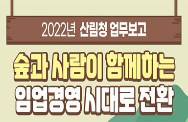 2022년 산림청 업무보고 이미지