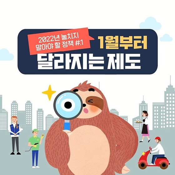 1월부터 달라지는 제도