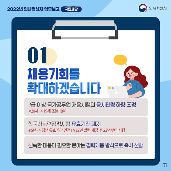 2022년 인사혁신처 업무보고 - ① 국민체감