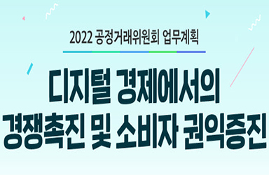 2022년 공정거래위원회 업무계획 - ① 이미지