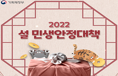 2022 설 민생안정대책