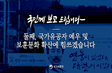 국민께 보고 드립니다, 국가보훈처 업무보고 ② 이미지